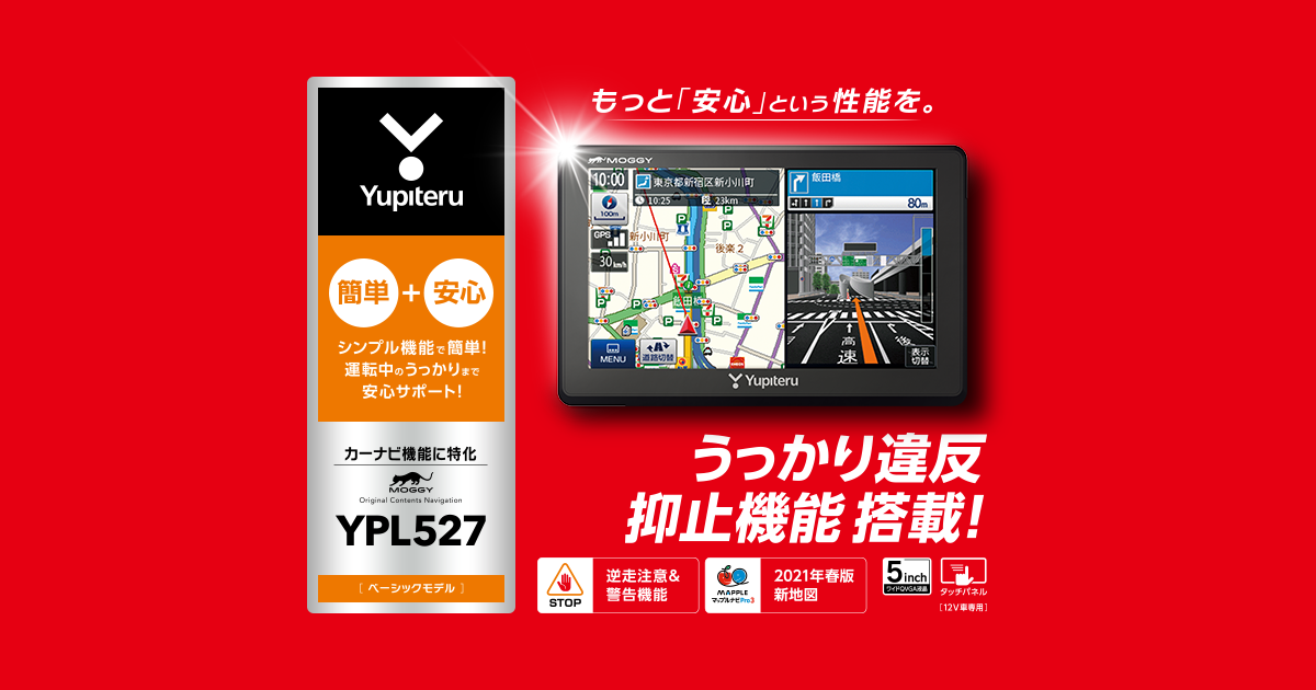 YPL527｜ポータブルカーナビゲーション｜Yupiteru(ユピテル)