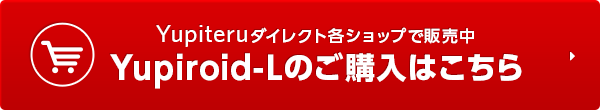 Yupiroid-Lのご購入はこちら