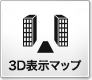 3D表示マップ