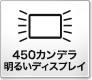 450カンデラ明るいディスプレイ