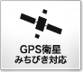 GPS衛星みちびき対応