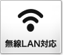 無線LAN対応