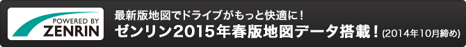 ゼンリン2015年春版地図データ搭載！！