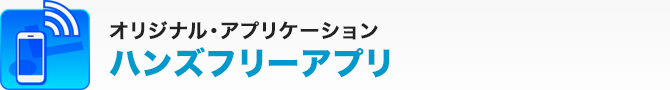 ハンズフリーアプリ