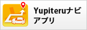 Yupiteruナビアプリ