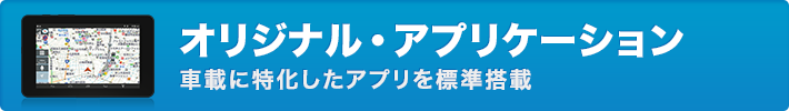 オリジナル・アプリケーション 車載に特化したアプリを標準搭載