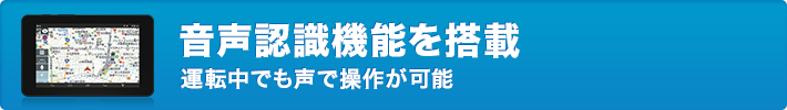 音声認識機能を搭載！運転中でも声で操作可能