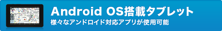 Android OS搭載タブレット