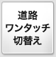 道路ワンタッチ切替え