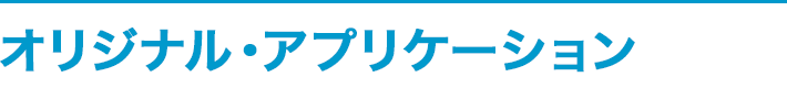 オリジナル・アプリケーション