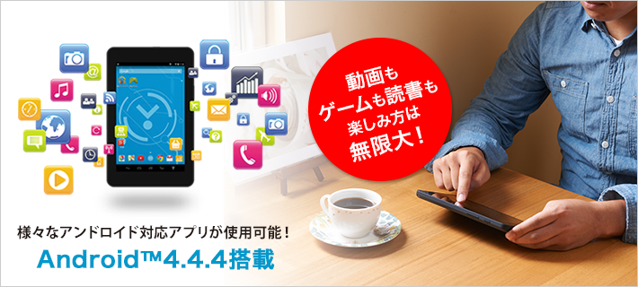 様々なアンドロイド対応アプリが使用可能！Android4.4.4搭載