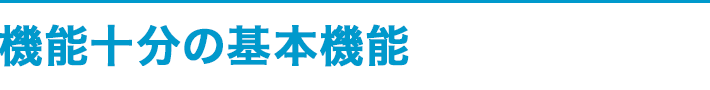 機能十分！の基本機能