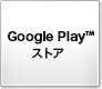 Google Playストア