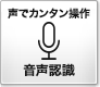 音声認識