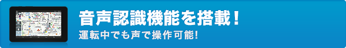 音声認識機能搭載！運転中でも声で操作可能!