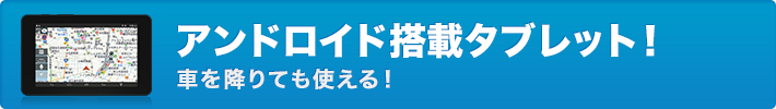 アンドロイド搭載タブレット！車を降りても使える！