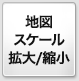 地図スケール拡大/縮小