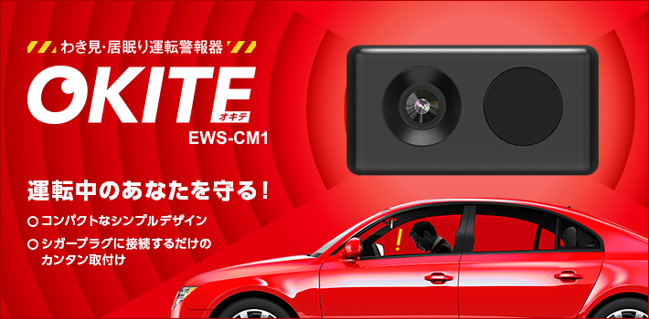 わき見・居眠り運転警報器 OKITE(オキテ) EWS-CM1