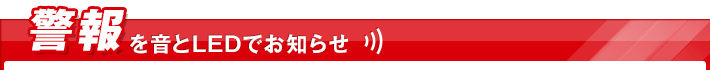 音とLEDで警報・警告