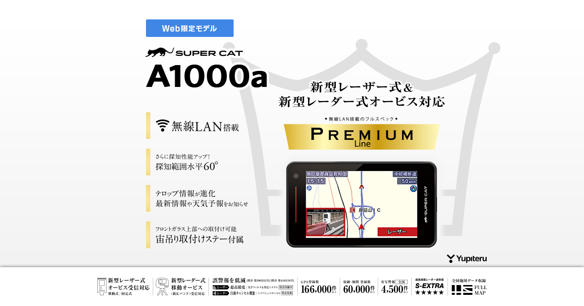 A1000a｜レーザー＆レーダー探知機｜Yupiteru(ユピテル)