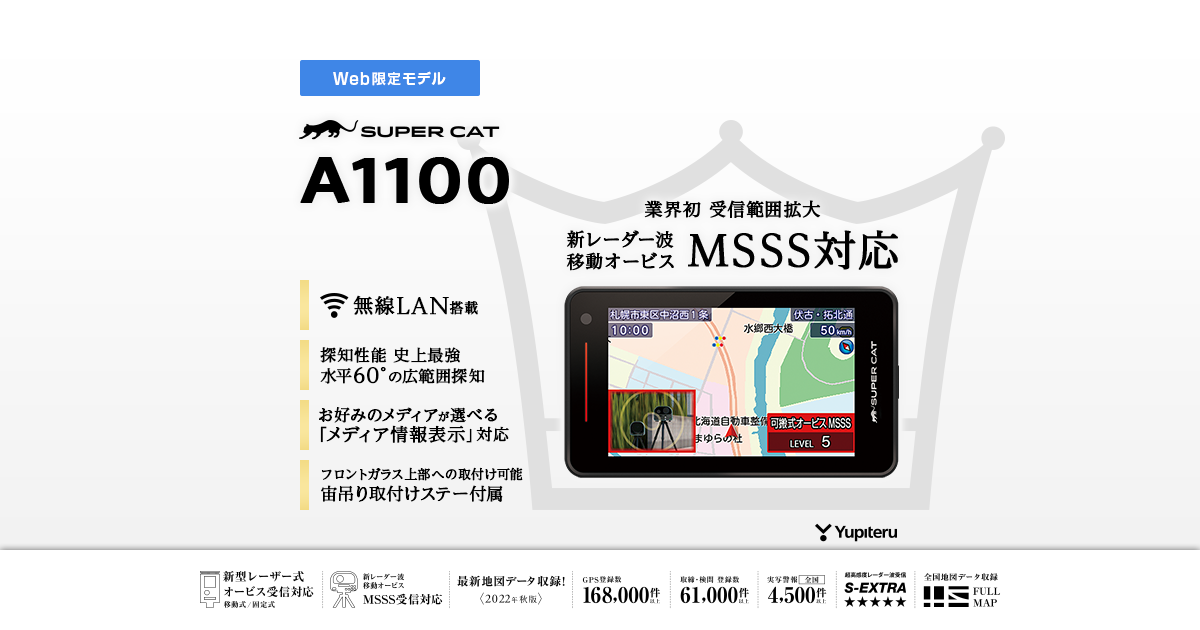 ユピテル supercat A1100