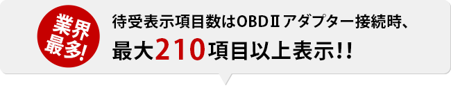 待受表示項目はオプションのOBDⅡアダプター接続時、180項目以上表示