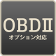 OBDⅡオプション対応