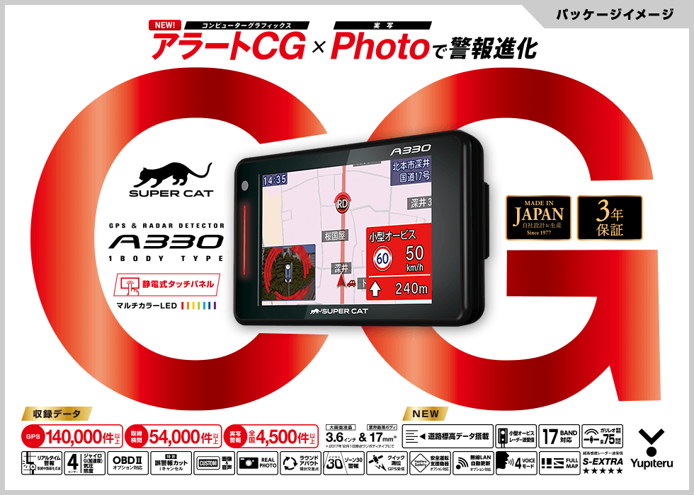 A330｜GPS&レーダー探知機｜Yupiteru（ユピテル）