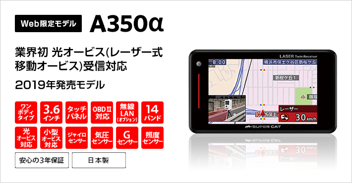 A350α｜GPSアンテナ内蔵 レーザー＆レーダー探知機｜Yupiteru（ユピテル）