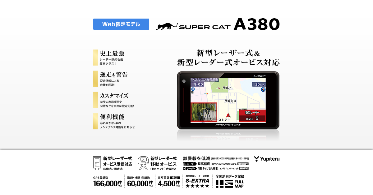 ユピテル　レーザー&レーダー探知機　A380 WEBモデル　無線LAN付SD付