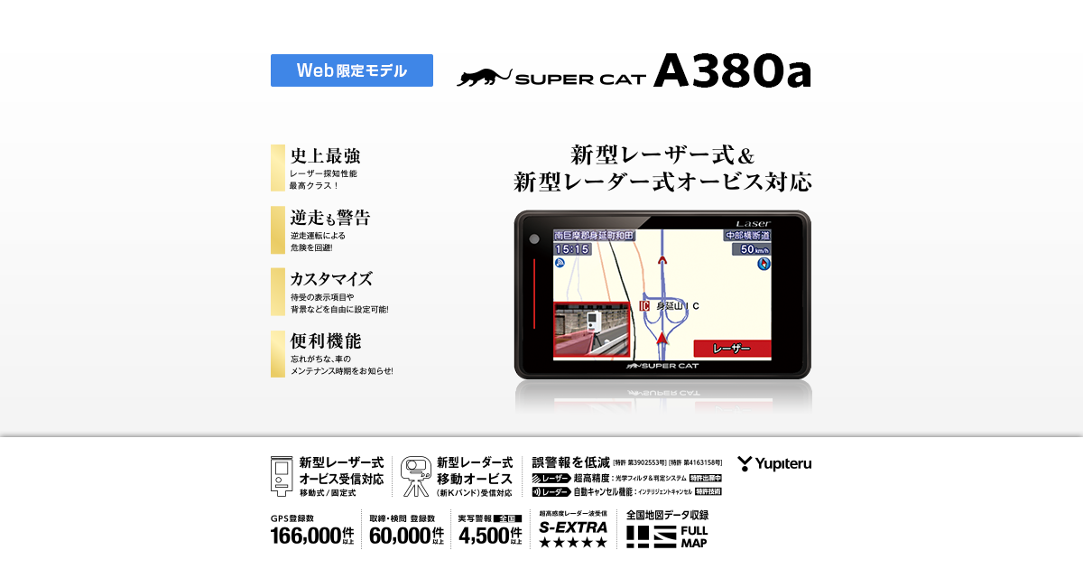 A380a｜レーザー＆レーダー探知機｜Yupiteru(ユピテル)
