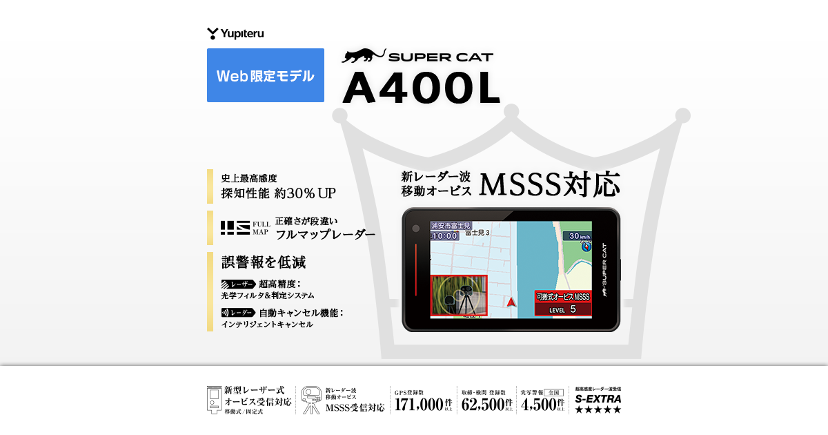 ユピテル 無線LAN内蔵フルスペックモデル！レーザー＆GPSレーダー探知機！ A400L｜レーザー&レーダー探知機｜Yupiteru(ユピテル)