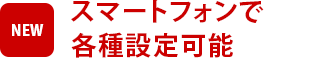 スマートフォンで各種設定可能