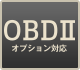 OBDⅡオプション対応