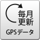 毎月更新GPSデータ