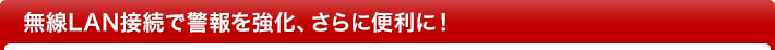 無線LANでもっと便利に！