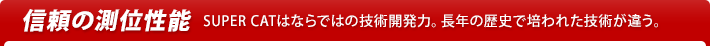 信頼の測位性能