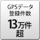 GPSデータ登録件数 13万件以上