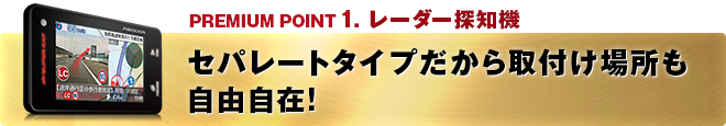 PREMIUM POINT 1 セパレートタイプだから取付け場所も自由自在！