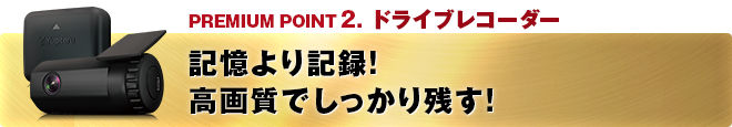 PREMIUM POINT 2 ドライブレコーダー 記憶より記録！ハイビジョン画質でしっかり残す！