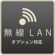 無線LAN対応