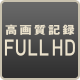 高画質記録 FULL HD