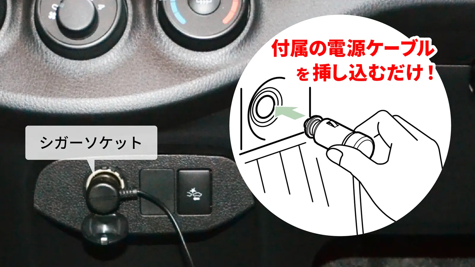 シガーソケットへの取り付け