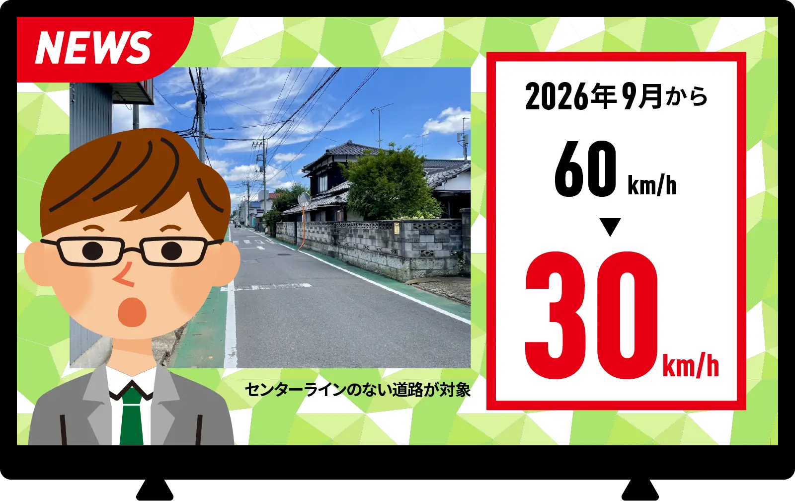 2026年9月から 60km/h ➔ 30km/h