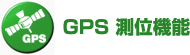 GPS 測位機能