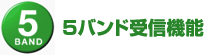 5バンド受信機能