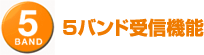 5バンド受信機能