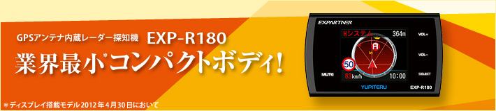 エクスパートナー EXP-R180