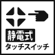 静電式タッチスイッチ