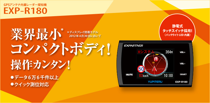 Gps レーダー探知機 Exp R180 ワンボディタイプ Yupiteru